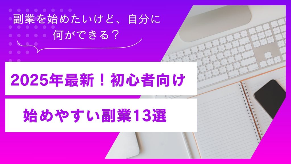 初心者向け 始めやすい副業13選